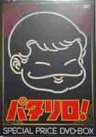 「パタリロ！」スペシャルプライスＤＶＤ－ＢＯＸ Amazon.co.jp: 「パタリロ! 」スペシャルプライスDVD-BOX : 白石